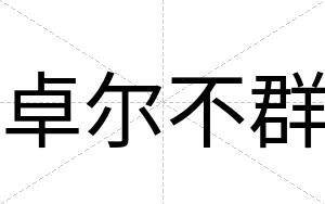 卓尔不群 卓尔不群