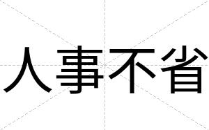 人事不省 人事不省