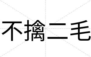 不擒二毛 不擒二毛