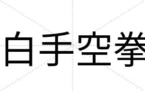 白手空拳 白手空拳