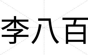 李八百