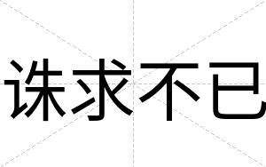 诛求不已 诛求不已