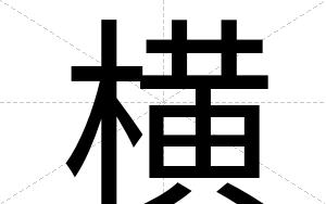 横