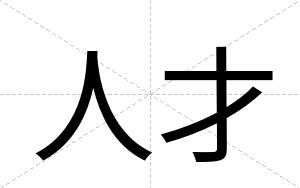 人才 人才