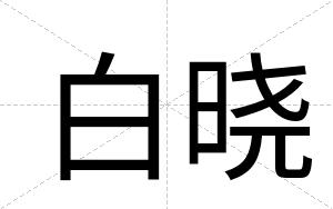 白晓 白晓