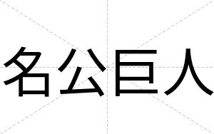 名公巨人