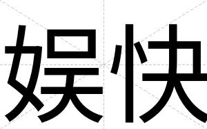 娱快 娱快