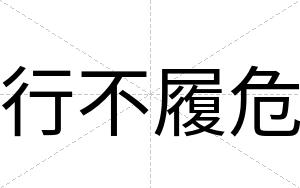 行不履危 行不履危