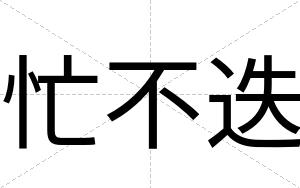 忙不迭 忙不迭