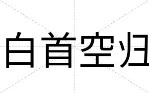 白首空归 白首空归