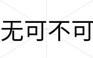 无可不可 无可不可