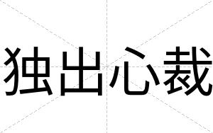 独出心裁 独出心裁