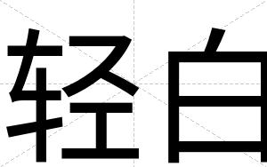 轻白 轻白