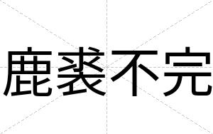 鹿裘不完 鹿裘不完