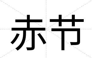赤节