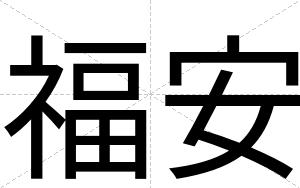 福安 福安