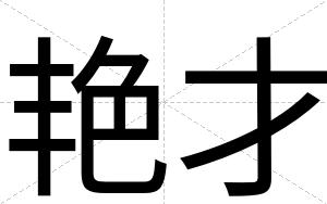 艳才 艳才