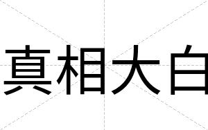 真相大白 真相大白