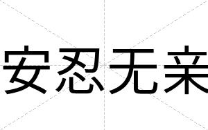 安忍无亲 安忍无亲