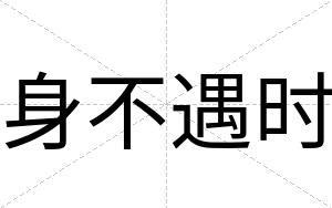 身不遇时 身不遇时