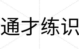 通才练识 通才练识