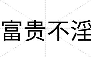 富贵不淫 富贵不淫