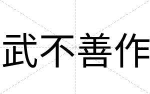 武不善作 武不善作
