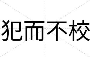 犯而不校 犯而不校