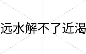 远水解不了近渴 远水解不了近渴