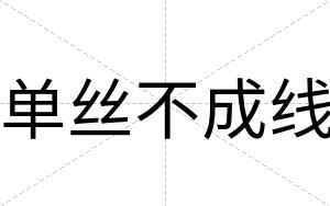 单丝不成线 单丝不成线