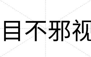目不邪视 目不邪视