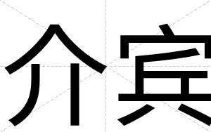 介宾 介宾