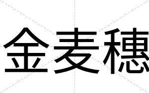 金麦穗
