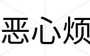 恶心烦