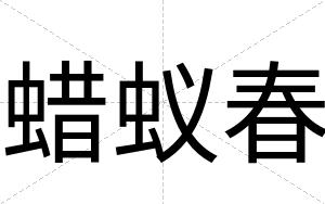 蜡蚁春