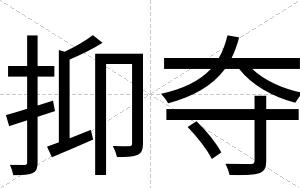 抑夺