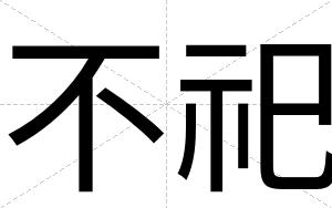 不祀 不祀