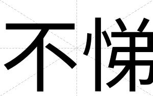 不悌 不悌