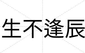 生不逢辰 生不逢辰