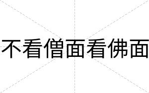 不看僧面看佛面 不看僧面看佛面