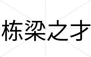 栋梁之才 栋梁之才