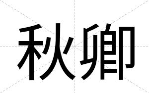 秋卿