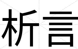 析言