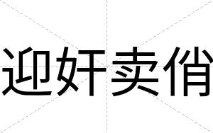 迎奸卖俏