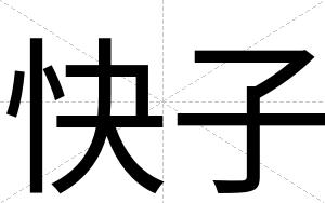 快子 快子