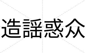 造謡惑众