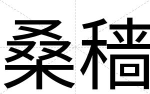桑穑