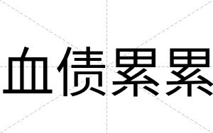 血债累累