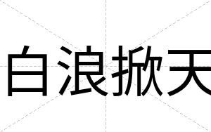 白浪掀天 白浪掀天