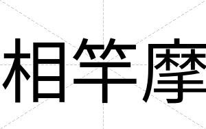 相竿摩